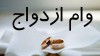تغییرات مهم درباره مبلغ وام ازدواج در سال 1405